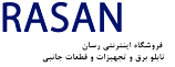 فروشگاه اینترنتی رسان | فروشگاه اینترنتی تابلو برق ،تجهیزات و قطعات جانبی